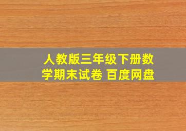 人教版三年级下册数学期末试卷 百度网盘